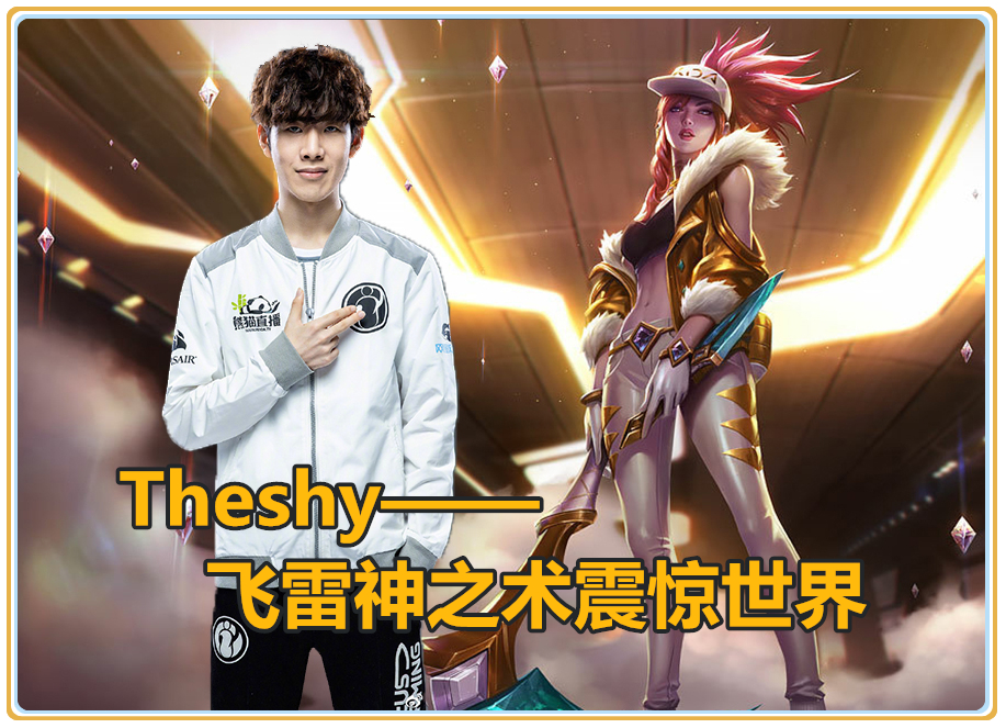 NG SPORTS-关于TheShy回归赛场，爆冷首场状态亮眼，切尔西观众沸腾！的信息